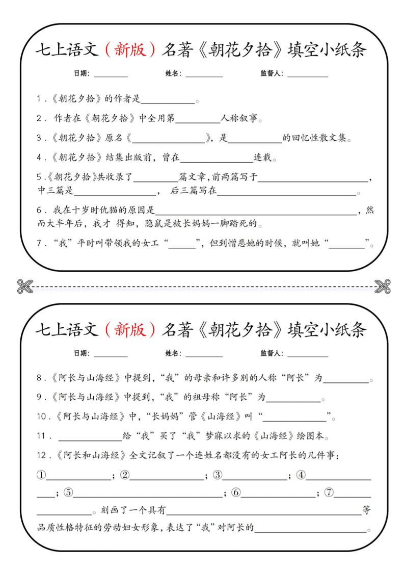 七年级上语文必读名著《朝花夕拾》小纸条