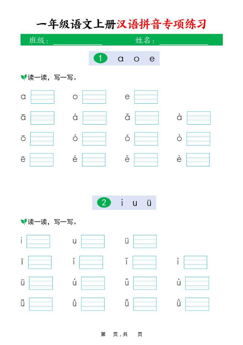 新一上语文汉语拼音专项练习（16页）