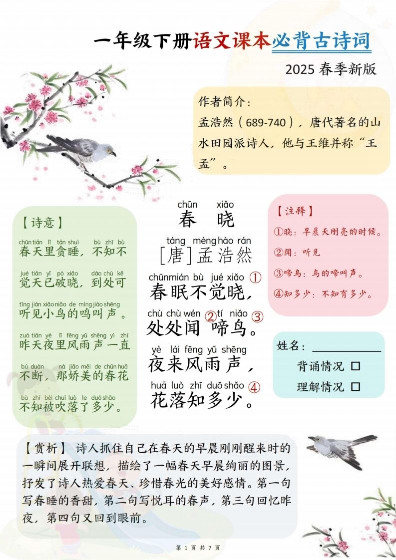 25春一下语文课本必背古诗词7首7页
