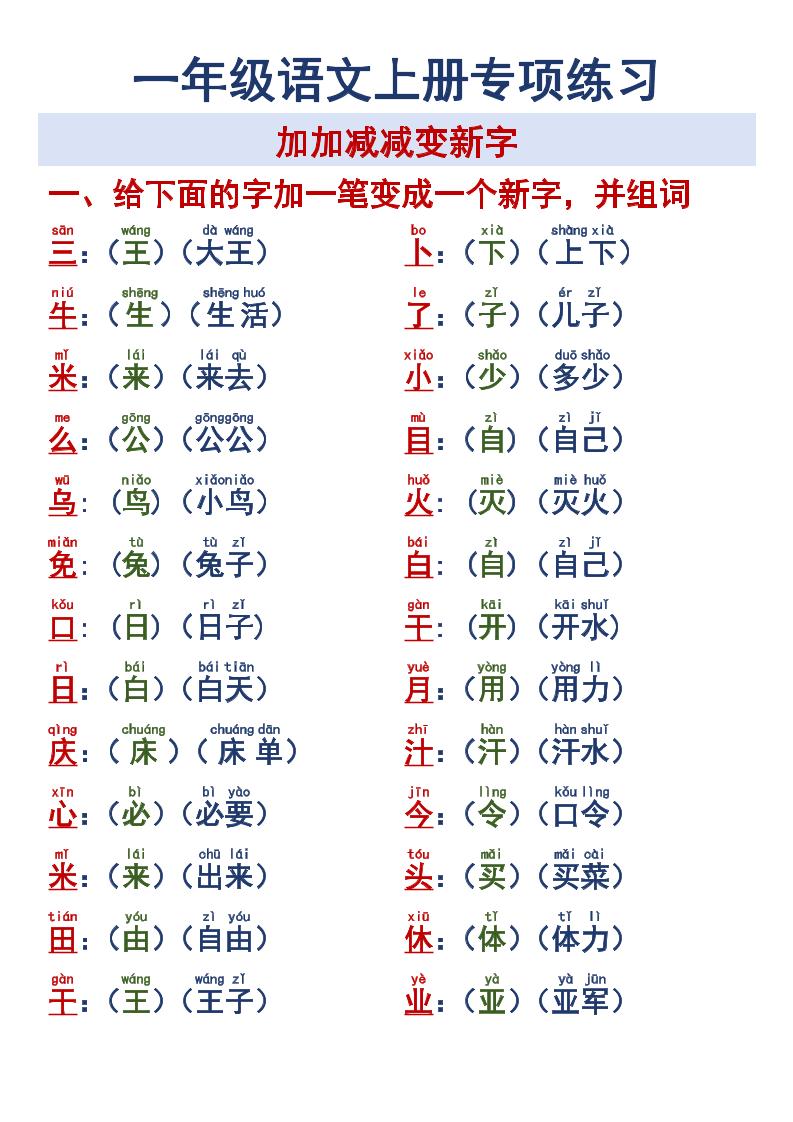 一年级语文上册专项练习加加减减变新字改用