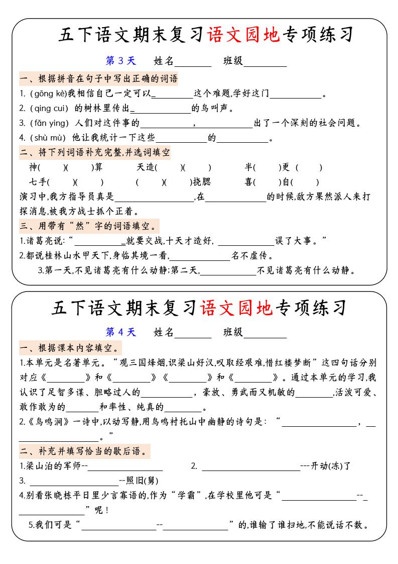 【期末复习语文园地专项练习】五下语文