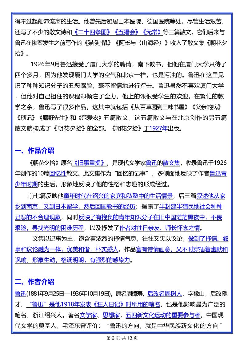 七年级上语文名著《朝花夕拾》考点汇总