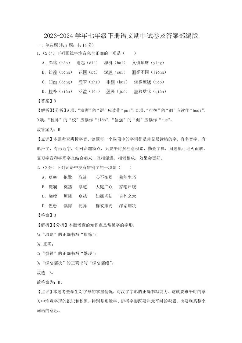 2023-2024学年七年级下册语文期中试卷及答案部编版(Word版)