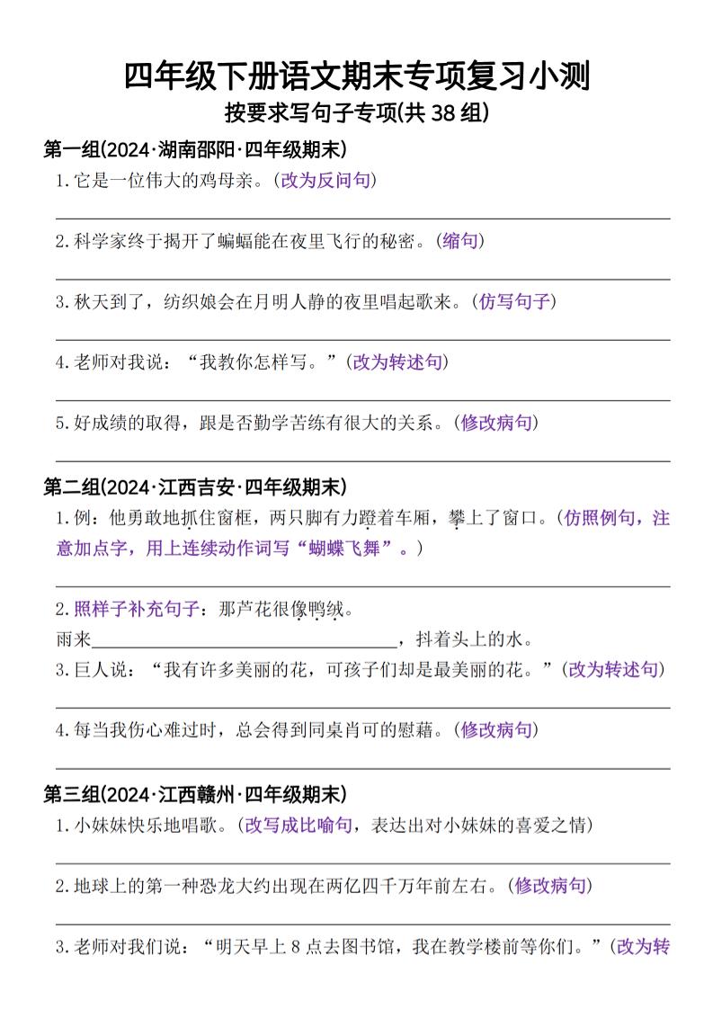 四年级下册语文期末专项复习小测按要求写句子专项(共38组)-含答案