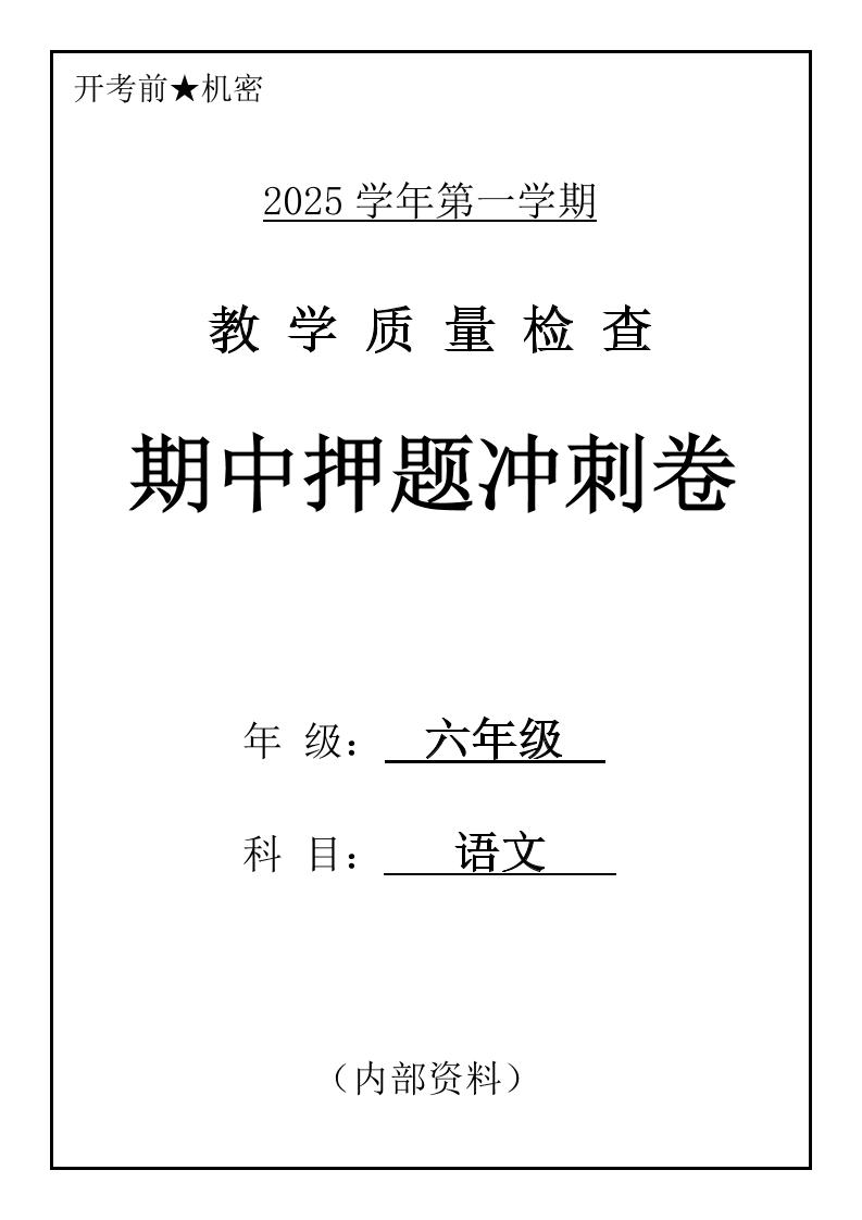 六上语文期中押题冲刺卷5套（含答案39页）