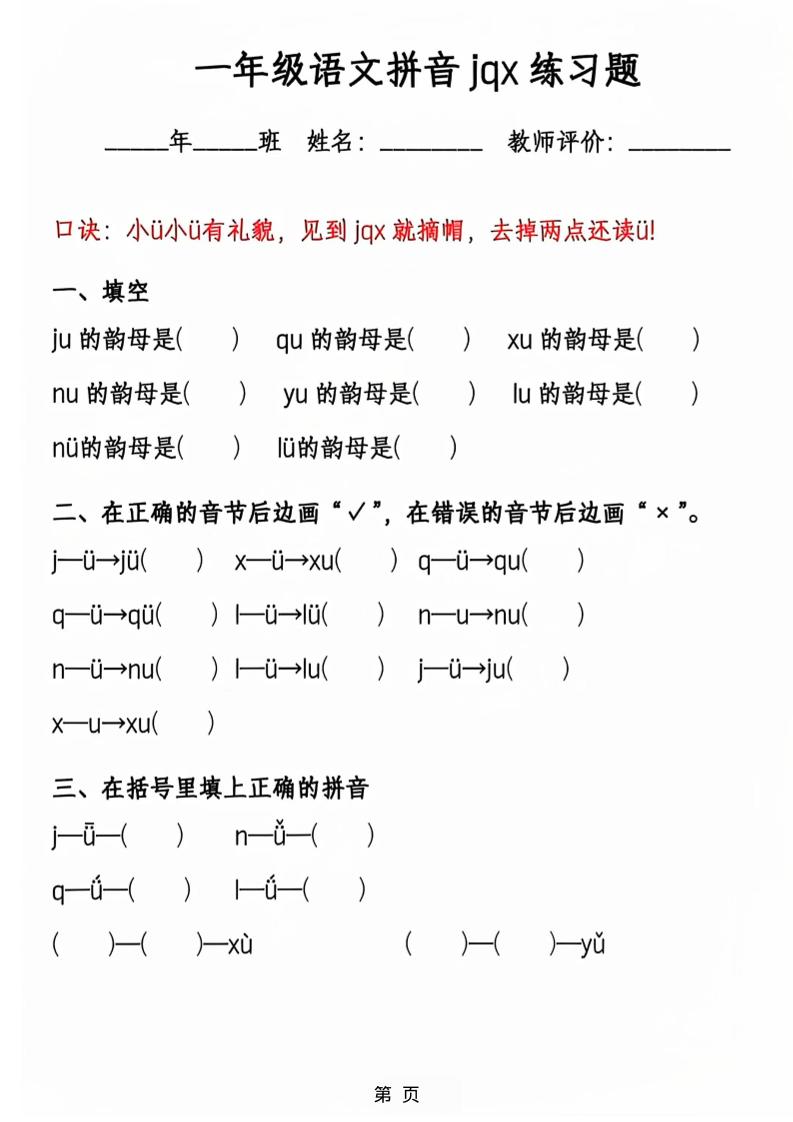 一年级上语文jqx与ü练习题