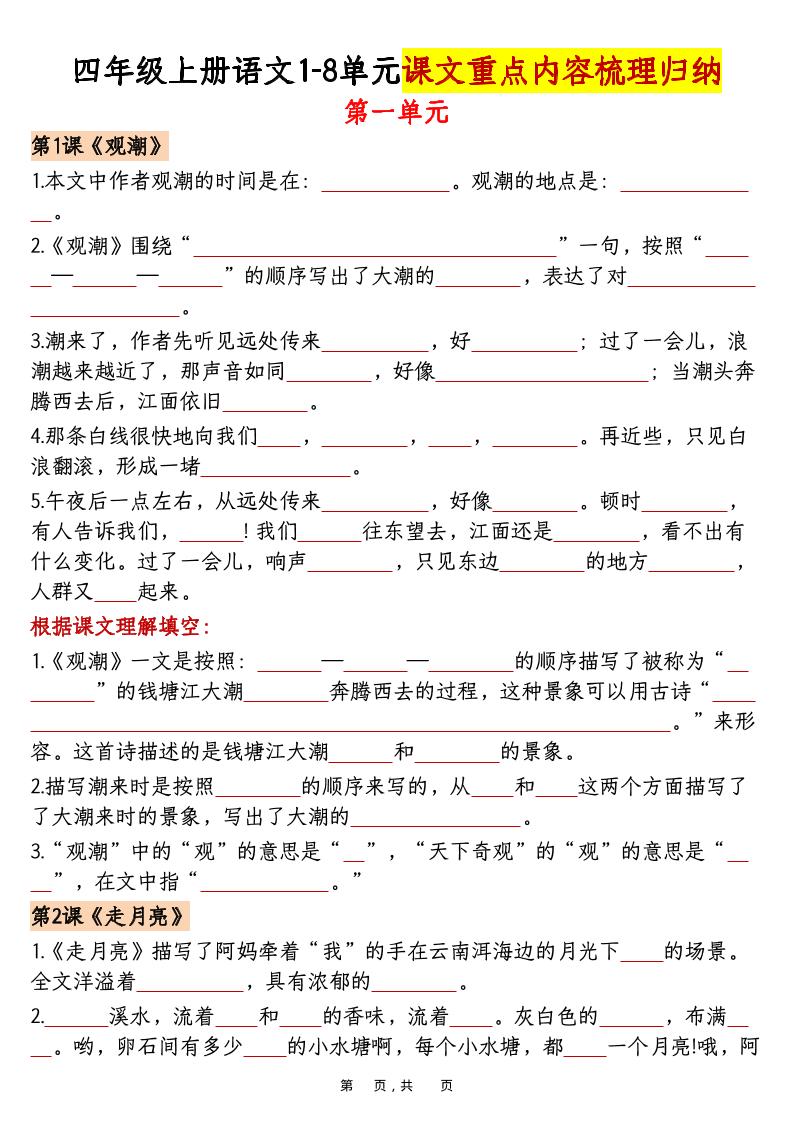 四上语文1-8单元课文重点内容梳理归纳（空白+答案30页）