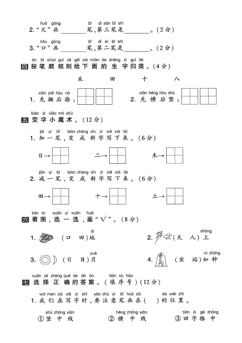 一年级上语文第一单元拔尖测试卷--认一认月山水