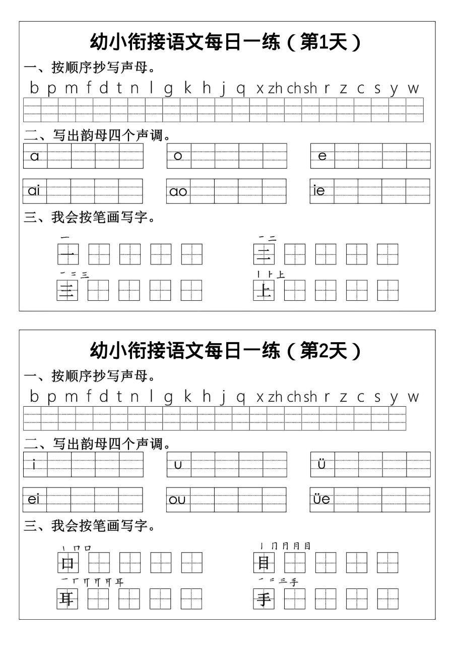 幼小衔接语文拼音生字每日一练24天12页