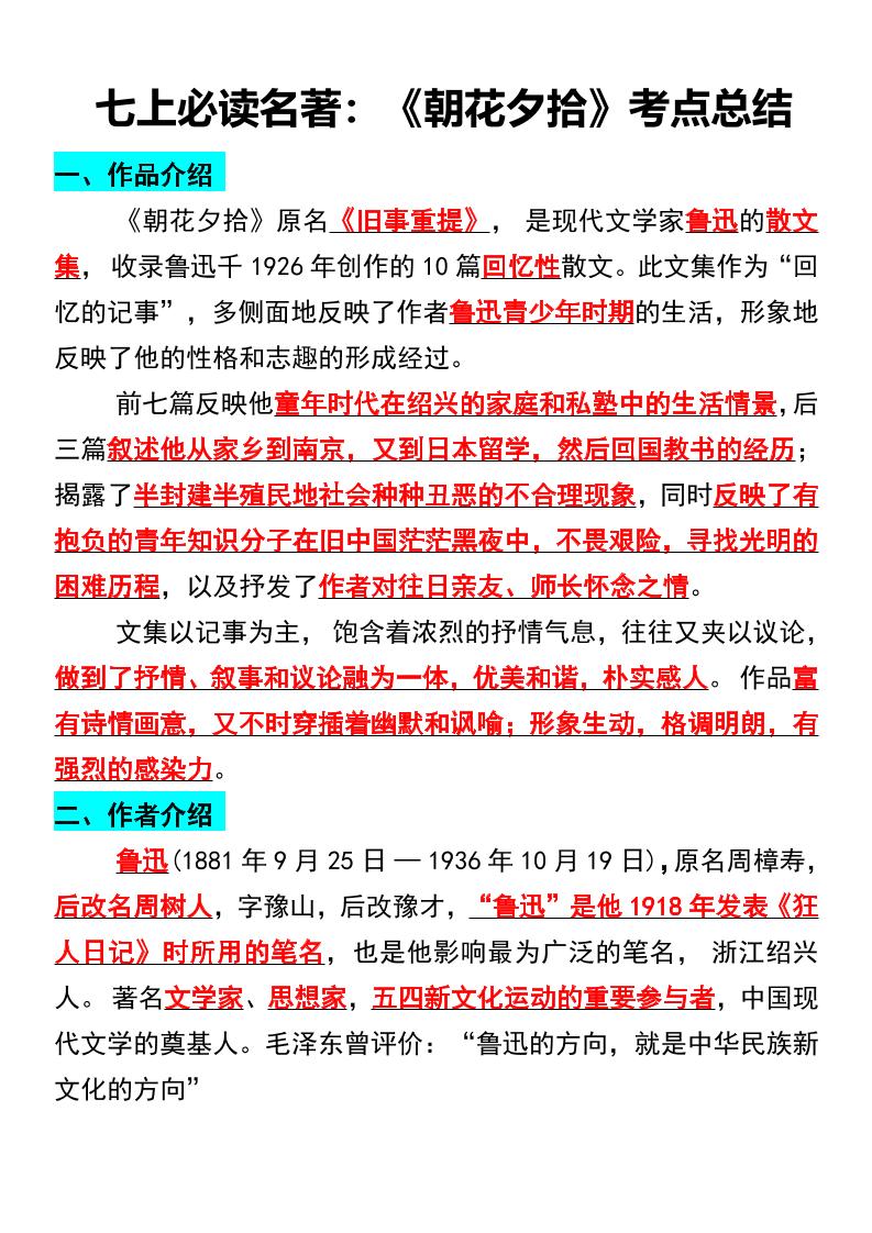 七年级上语文必读名著《朝花夕拾》考点总结