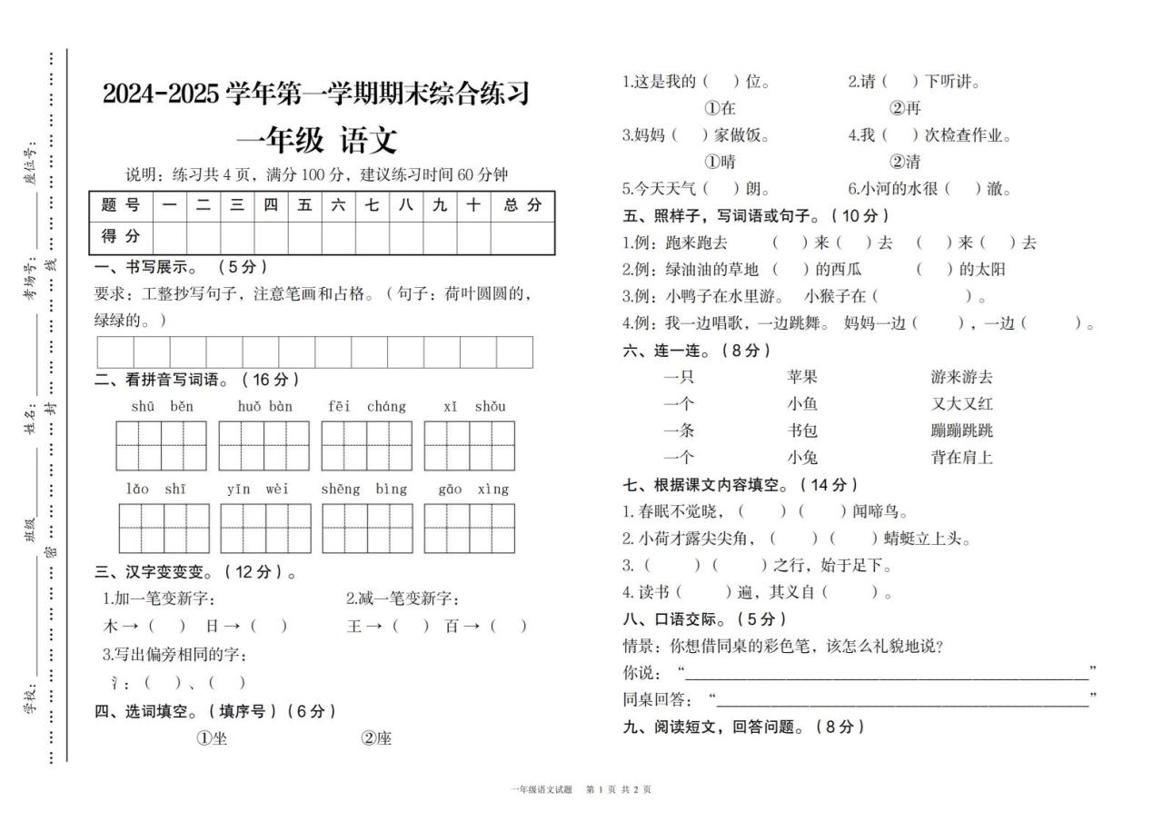 2024-2025学年第一学期期末综合练习一年级下语文