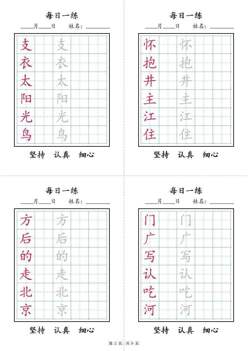 【25春新-写字表每日一练字帖（9页）】一下语文
