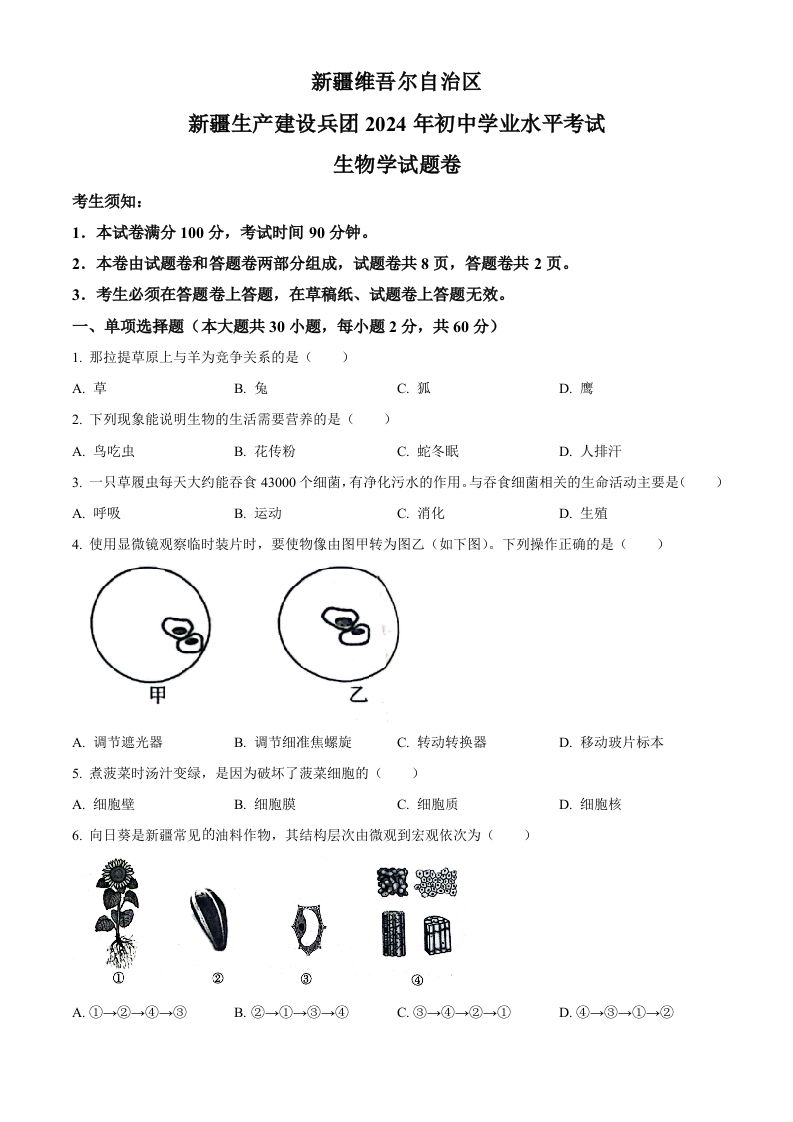 2024年新疆生产建设兵团中考生物试题（空白卷）