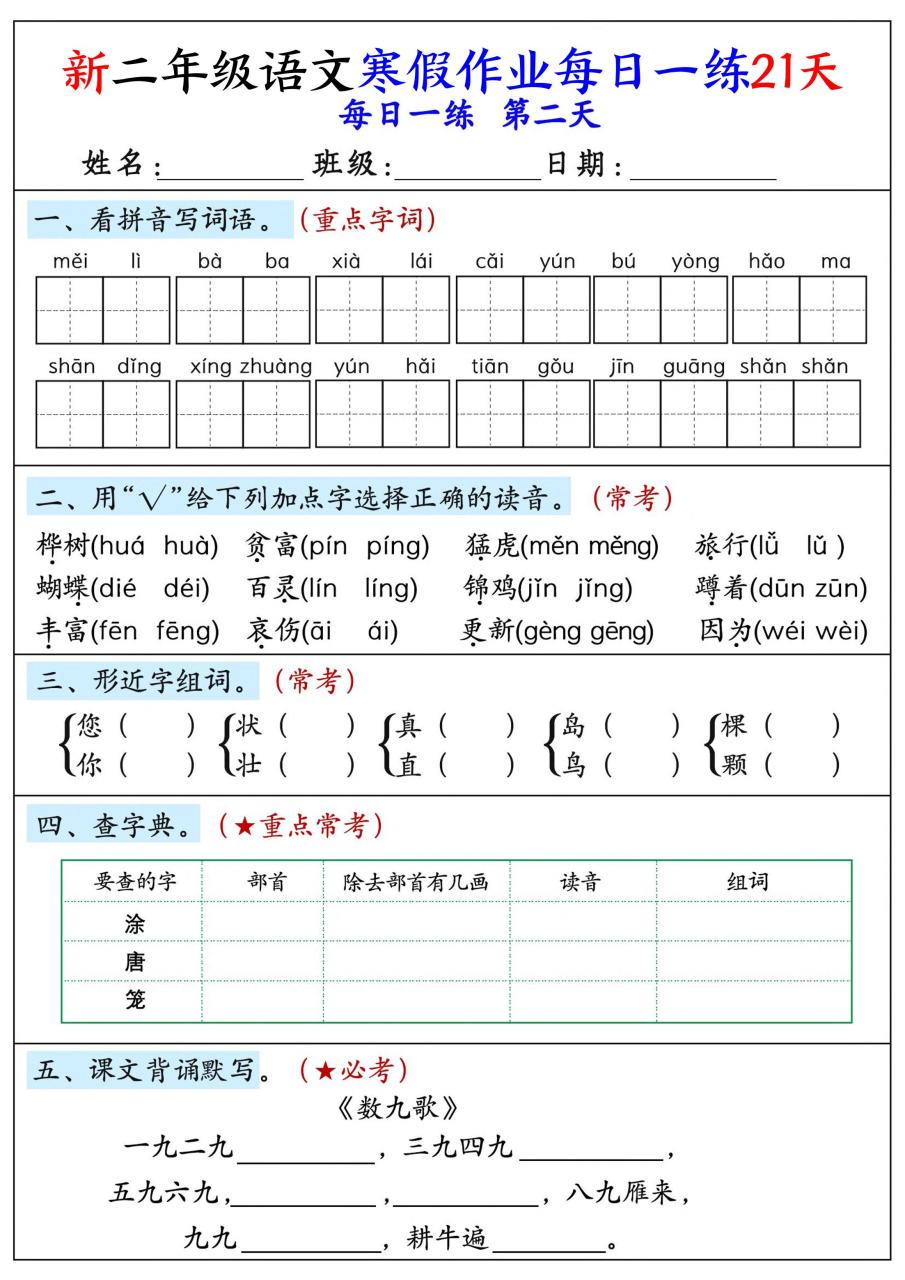 26年新二年级语文下寒假作业每日一练21天
