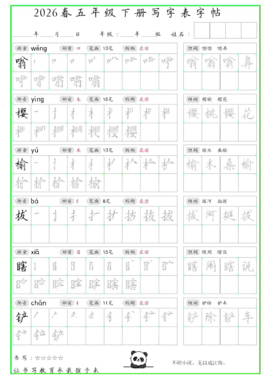 五年级下语文写字表笔顺组词字帖