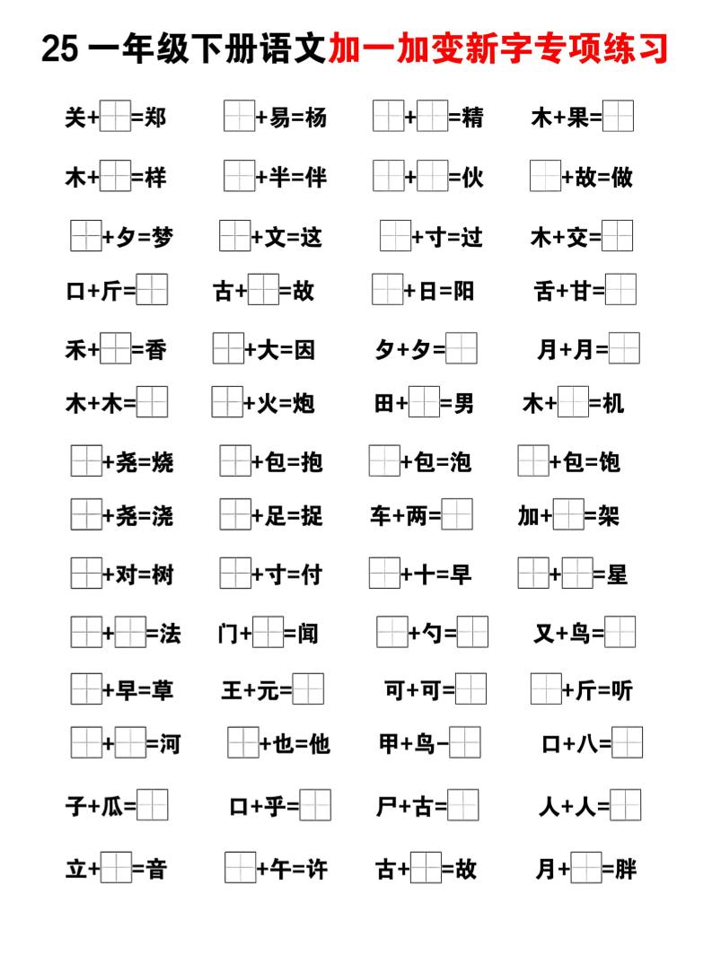 25一下语文加一加变新专项练习（5页）