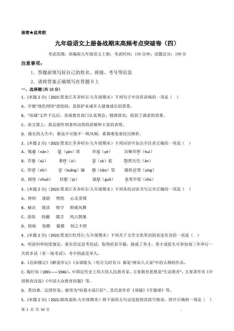 九年级上语文期末突破卷4