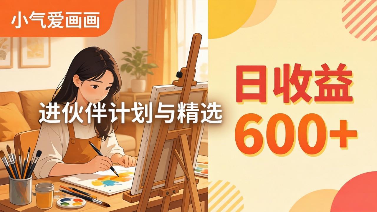 AI绘画视频变现课-更新教学:小气爱画画,作品制作简单日收益600+,进伙伴计划与精选