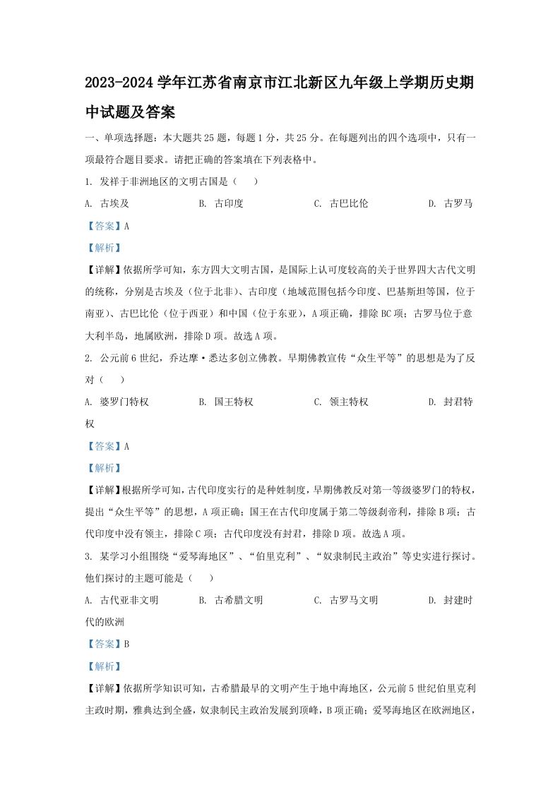 2023-2024学年江苏省南京市江北新区九年级上学期历史期中试题及答案(Word版)