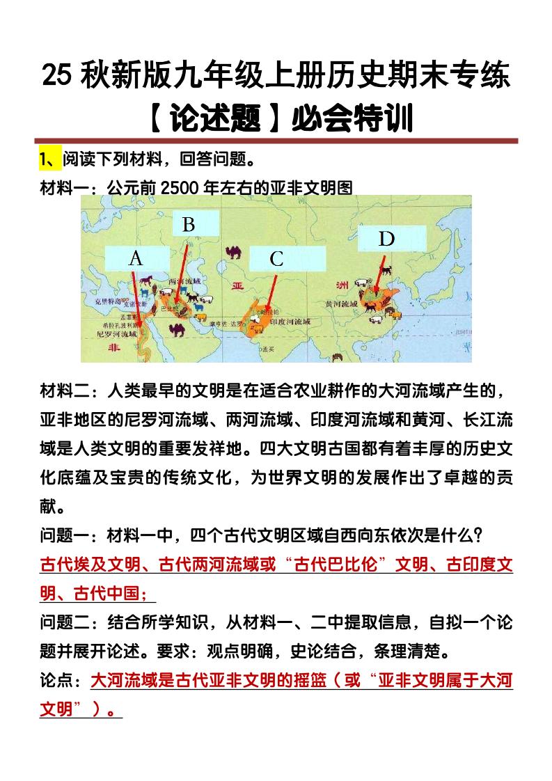 【2025秋新版】九年级上册历史【论述题】期末专练