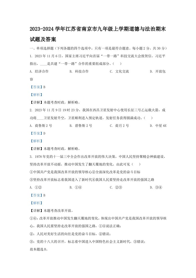 2023-2024学年江苏省南京市九年级上学期道德与法治期末试题及答案(Word版)
