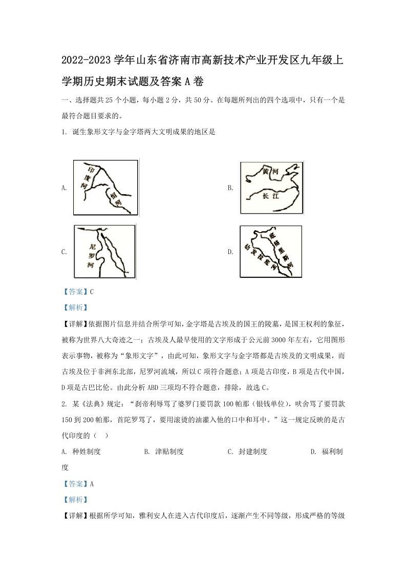 2022-2023学年山东省济南市高新技术产业开发区九年级上学期历史期末试题及答案A卷(Word版)