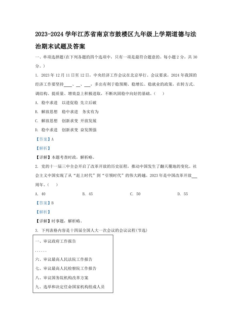 2023-2024学年江苏省南京市鼓楼区九年级上学期道德与法治期末试题及答案(Word版)