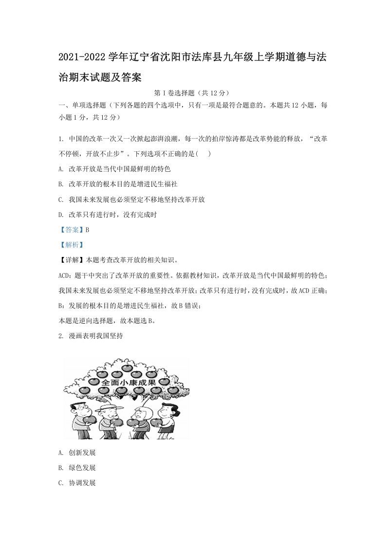 2021-2022学年辽宁省沈阳市法库县九年级上学期道德与法治期末试题及答案(Word版)