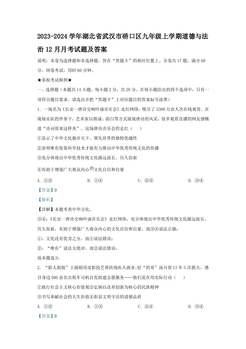 2023-2024学年湖北省武汉市硚口区九年级上学期道德与法治12月月考试题及答案(Word版)