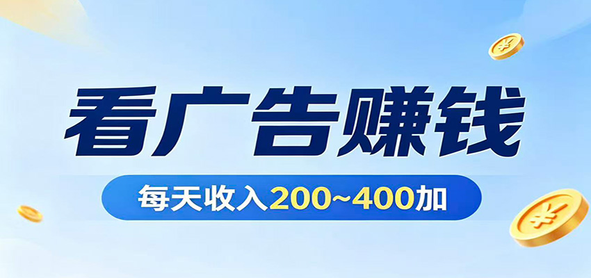 在家看广告日收300左右，零难度启动，不占时间，随时随地都能赚