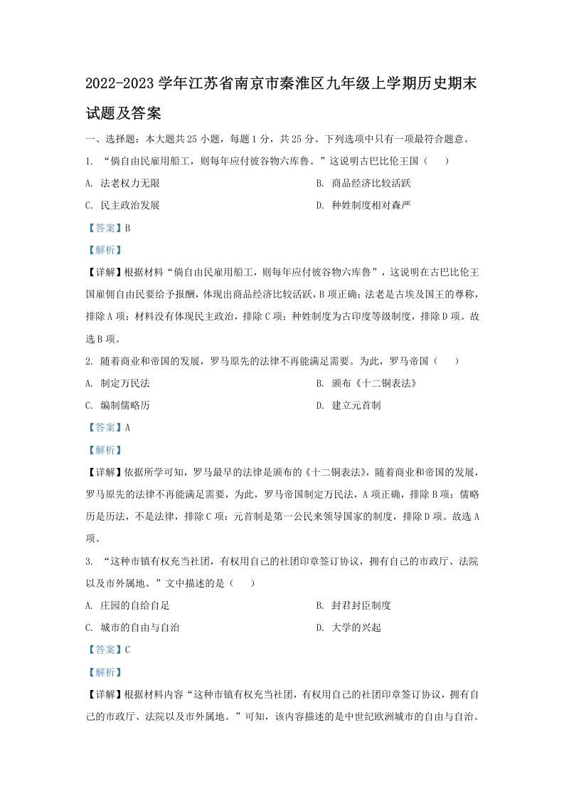 2022-2023学年江苏省南京市秦淮区九年级上学期历史期末试题及答案(Word版)