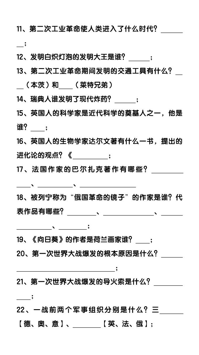 【2025秋新版】九年级下册历史重要知识点快问快答57条