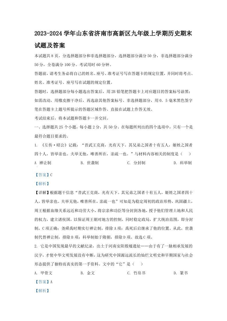 2023-2024学年山东省济南市高新区九年级上学期历史期末试题及答案(Word版)