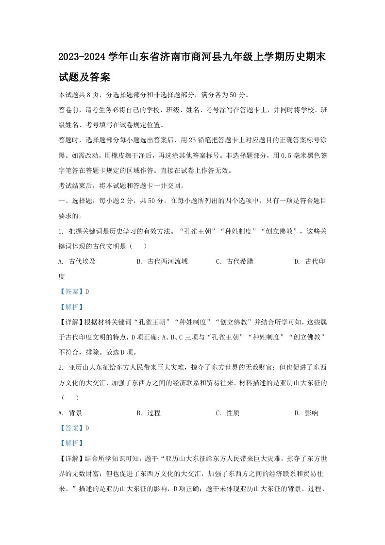 2023-2024学年山东省济南市商河县九年级上学期历史期末试题及答案(Word版)
