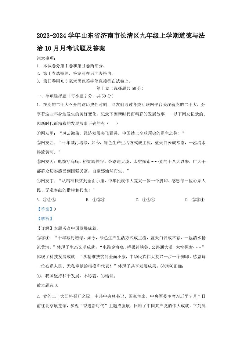 2023-2024学年山东省济南市长清区九年级上学期道德与法治10月月考试题及答案(Word版)