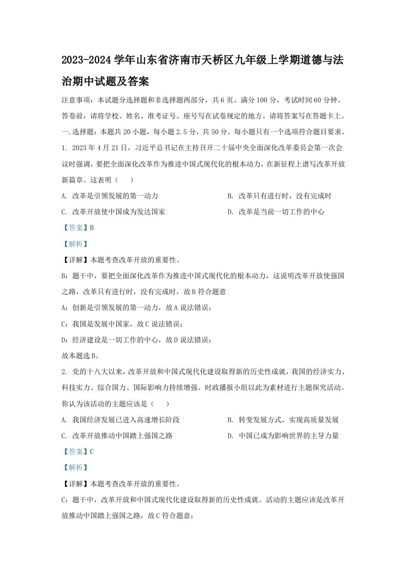 2023-2024学年山东省济南市天桥区九年级上学期道德与法治期中试题及答案(Word版)