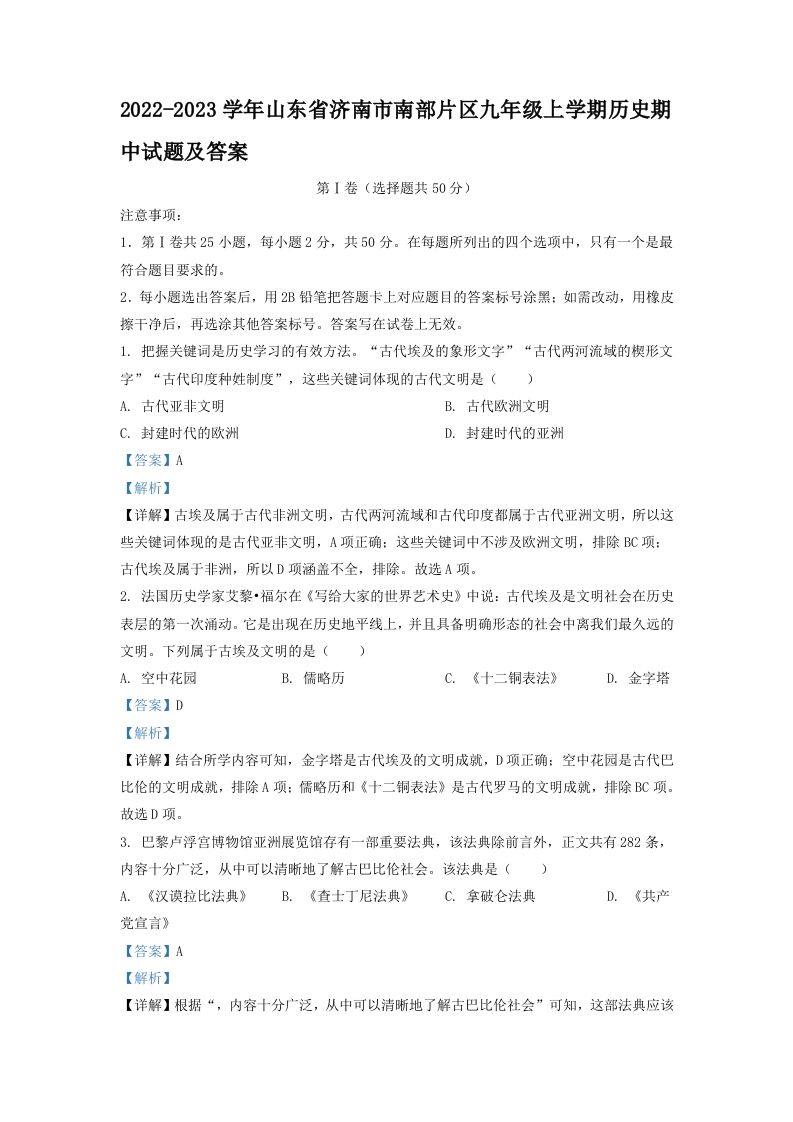 2022-2023学年山东省济南市南部片区九年级上学期历史期中试题及答案(Word版)