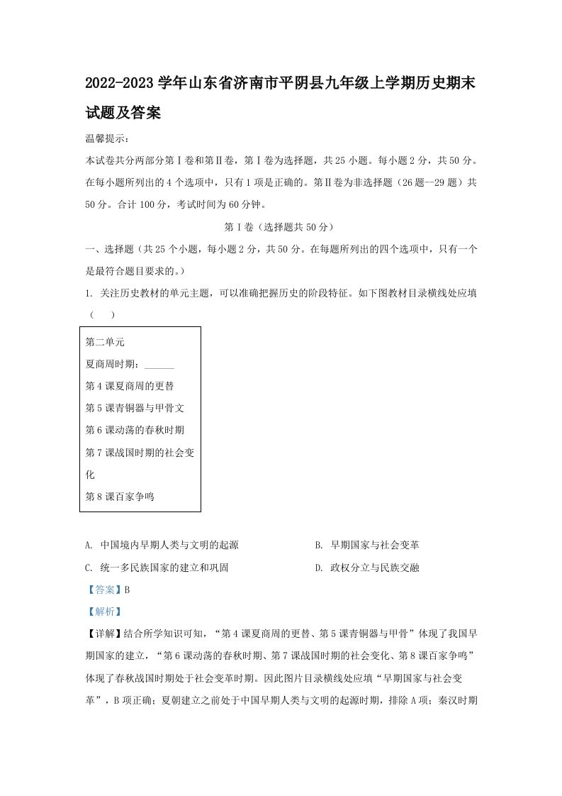 2022-2023学年山东省济南市平阴县九年级上学期历史期末试题及答案(Word版)