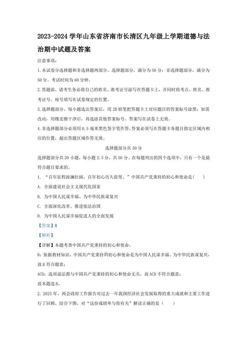 2023-2024学年山东省济南市长清区九年级上学期道德与法治期中试题及答案(Word版)