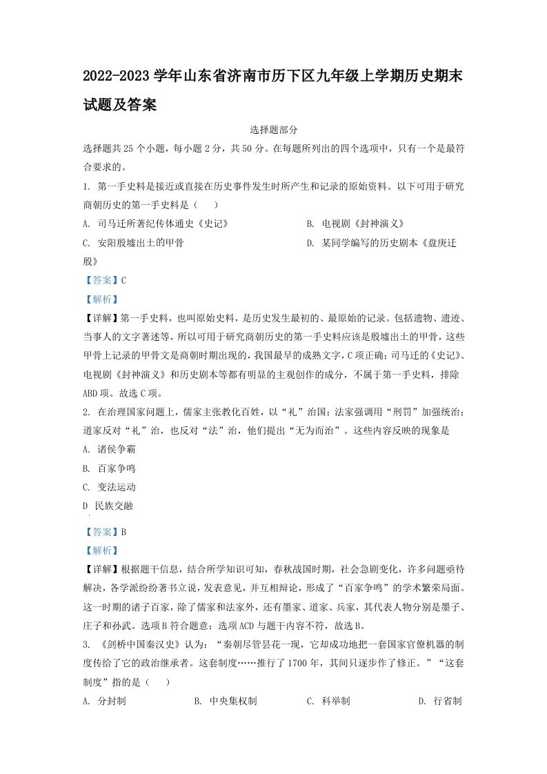 2022-2023学年山东省济南市历下区九年级上学期历史期末试题及答案(Word版)