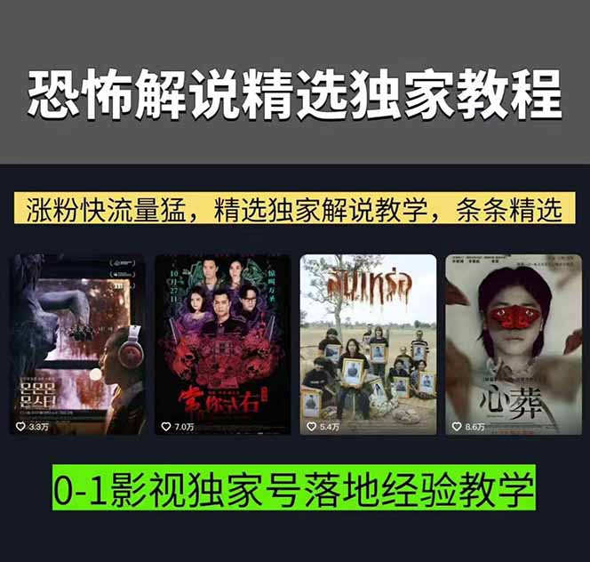 大怨种恐怖解说精选独家课：电影下载+文案配音+片头封面，手把手教你冲击热门分成