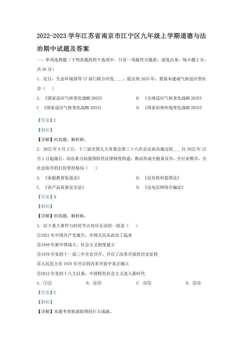 2022-2023学年江苏省南京市江宁区九年级上学期道德与法治期中试题及答案(Word版)