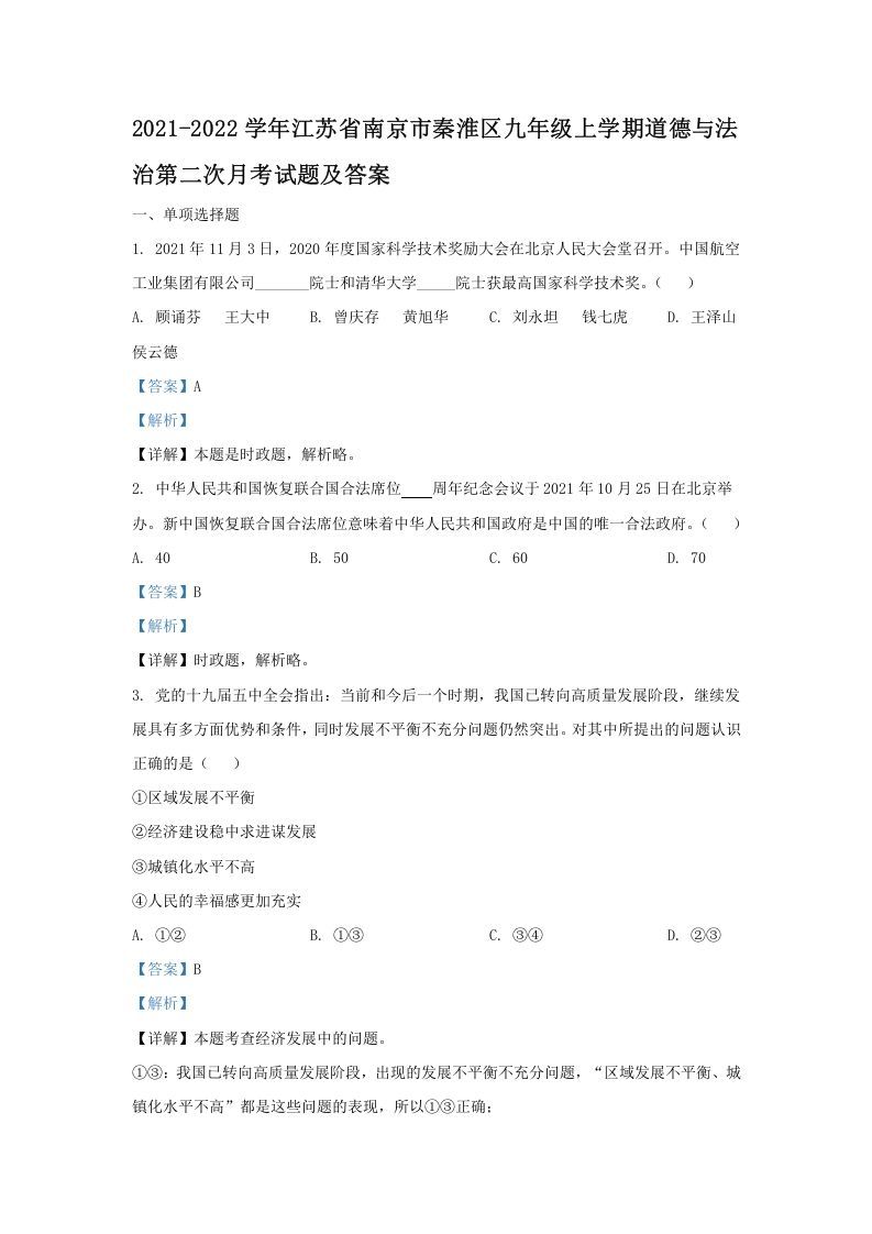 2021-2022学年江苏省南京市秦淮区九年级上学期道德与法治第二次月考试题及答案(Word版)