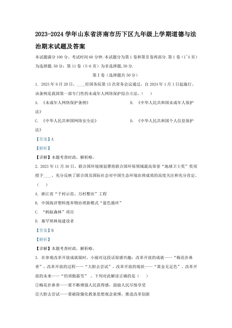 2023-2024学年山东省济南市历下区九年级上学期道德与法治期末试题及答案(Word版)