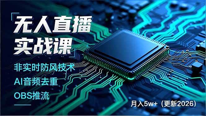 (17851期)无人直播实战课(更新3月),非实时防风技术、AI音频去重、OBS推流,建立技术壁垒,月入5w+ (17851期)无人直播实战课(更新3月),非实时防风技术、AI音频去重、OBS推流,建立技术壁垒,月入5w+