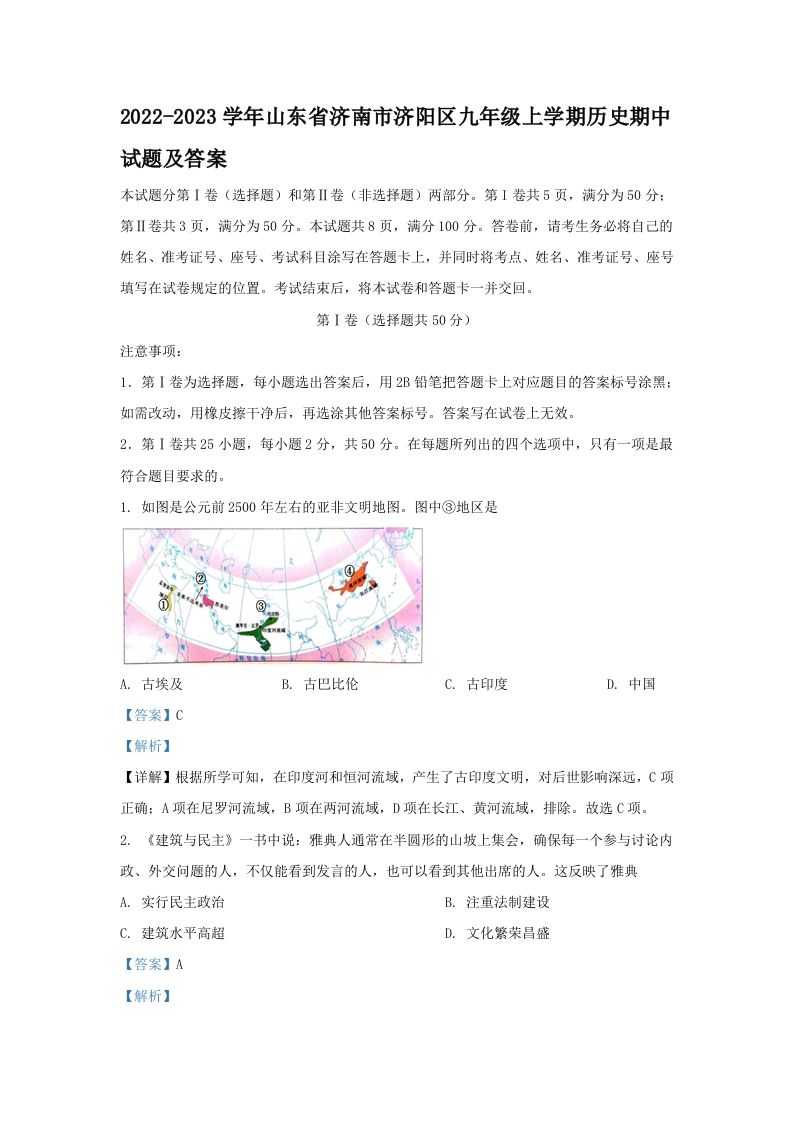 2022-2023学年山东省济南市济阳区九年级上学期历史期中试题及答案(Word版)