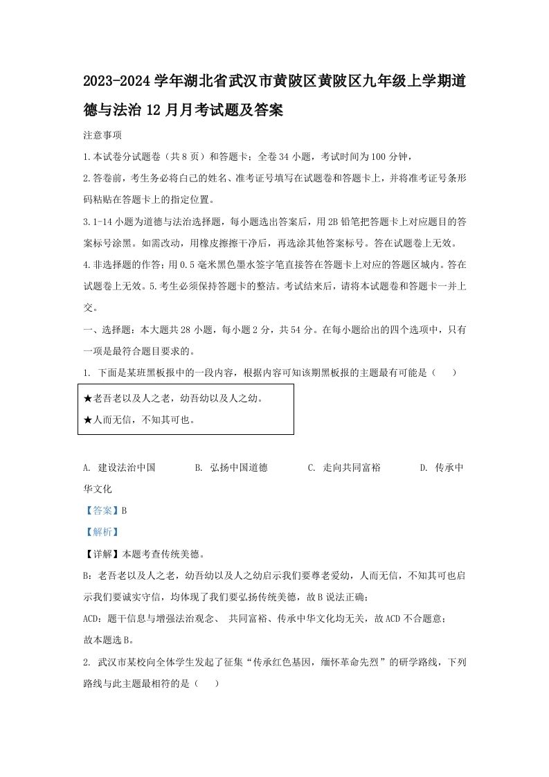 2023-2024学年湖北省武汉市黄陂区黄陂区九年级上学期道德与法治12月月考试题及答案(Word版)