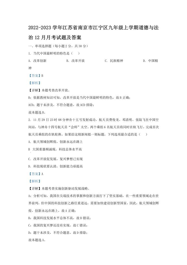 2022-2023学年江苏省南京市江宁区九年级上学期道德与法治12月月考试题及答案(Word版)