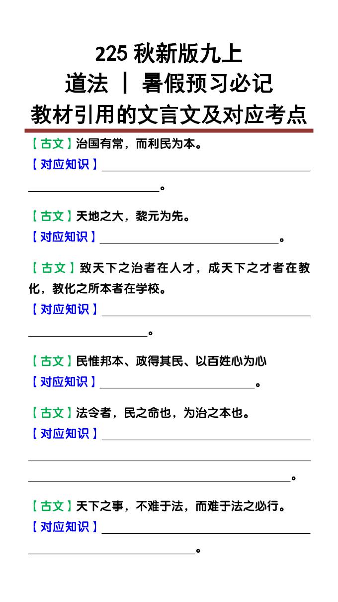 【2025秋新版】九上道法：教材引用的文言文及对应考点