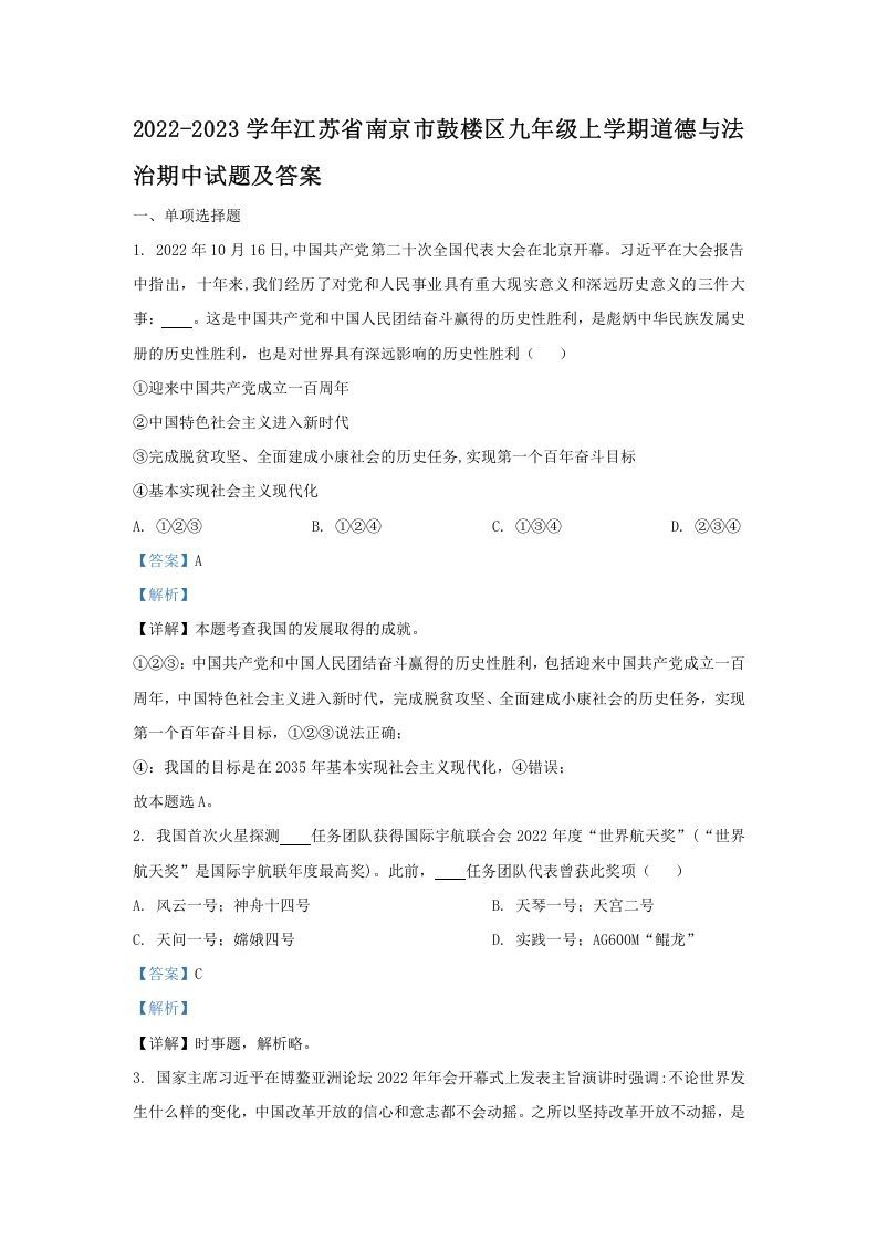 2022-2023学年江苏省南京市鼓楼区九年级上学期道德与法治期中试题及答案(Word版)